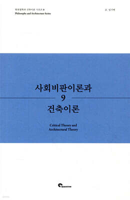 사회비판이론과 건축이론