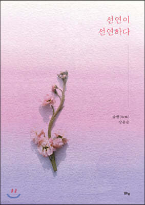 선연이 선연하다