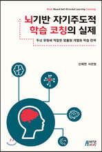 뇌기반 자기주도적 학습코칭의 실제