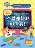 최신 개정판 스크래치야 반가워!