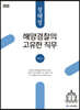 2020 ACL 정태정 해양경찰의 고유한 직무