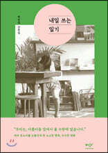 내일 쓰는 일기