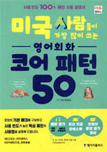 미국 사람들이 가장 많이 쓰는 영어회화 코어 패턴 50