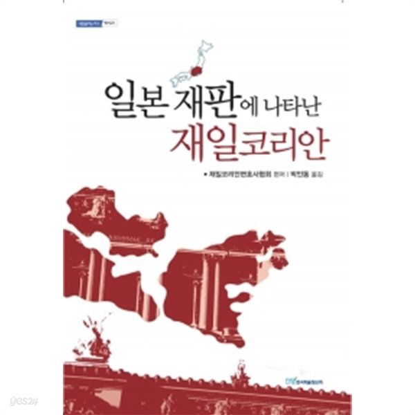 일본 재판에 나타난 재일코리안 by 재일코리안변호사협회 (엮은이) / 박인동