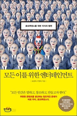 모든 이를 위한 엔터테인먼트