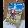 バケモノの子