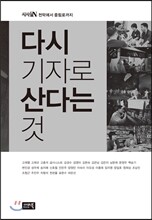 다시 기자로 산다는 것