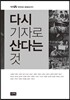 다시 기자로 산다는 것