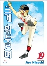 크게 휘두르며 19