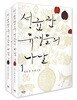 성균관 유생들의 나날 세트