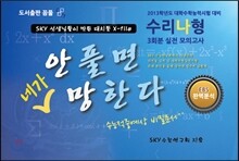 2013학년도 수리 나형 실전 봉투 모의고사 안풀면, 네가 망한다! (2013)