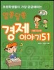 초등학생들이 가장 궁금해하는 경제 이야기 51