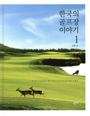 한국의 골프장 이야기 1