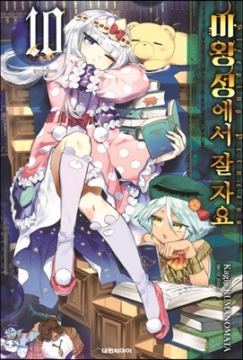 마왕성에서 잘 자요 10권