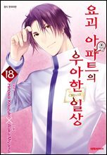 요괴 아파트의 우아한 일상 18