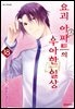 요괴 아파트의 우아한 일상 18