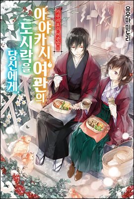 카쿠리요의 여관밥 09