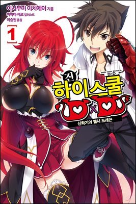 진 하이스쿨 DXD 01
