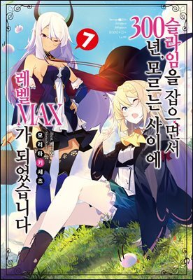 슬라임을 잡으면서 300년, 모르는 사이에 레벨MAX가 되었습니다 07