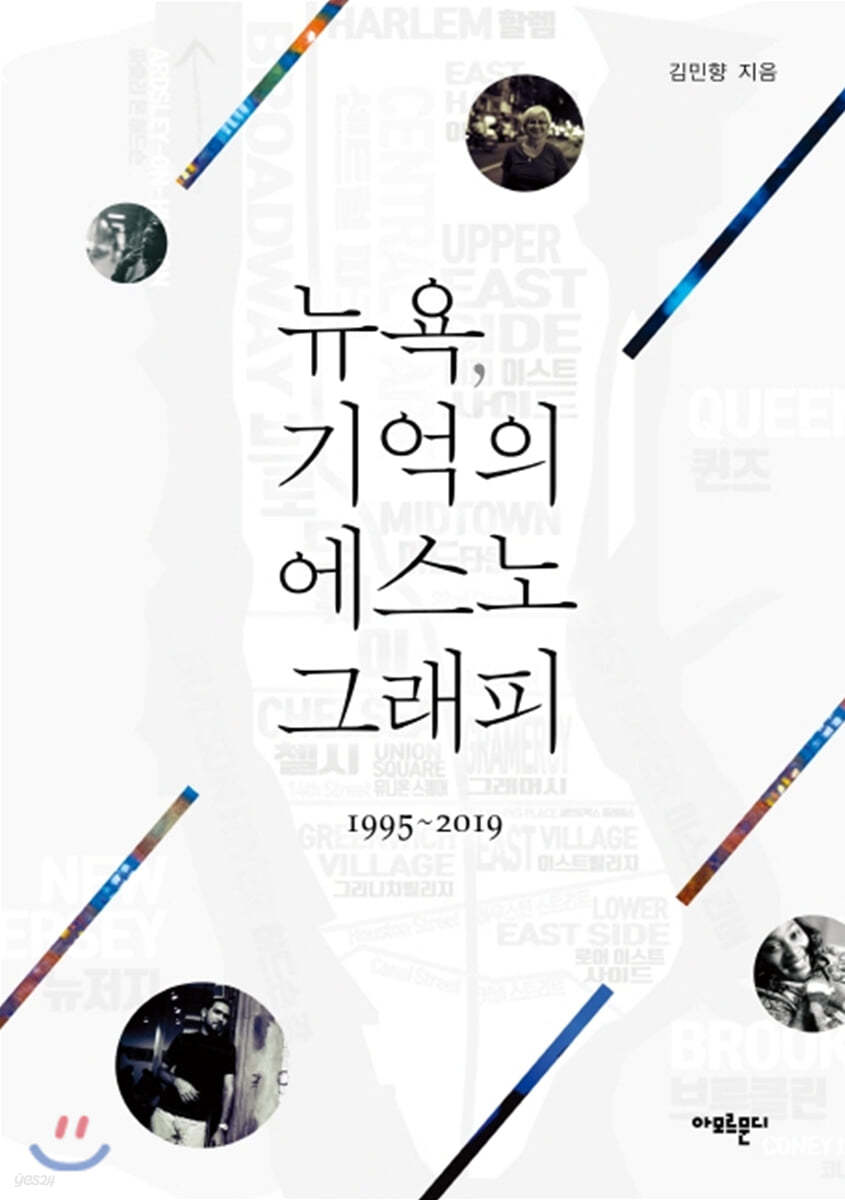 뉴욕, 기억의 에스노그래피