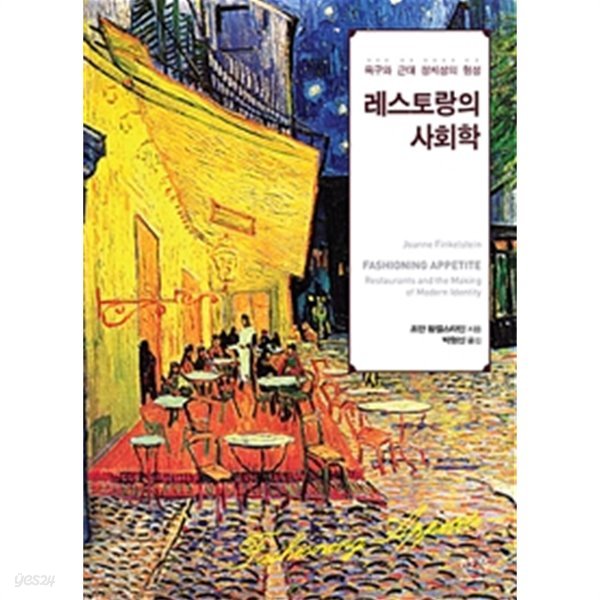 (욕구와 근대 정체성의 형성) 레스토랑의 사회학/ (양장,초판)