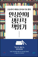안상헌의 생산적 책읽기