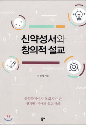 신약성서와 창의적 설교
