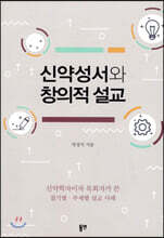 신약성서와 창의적 설교