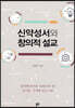 신약성서와 창의적 설교