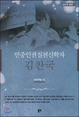 민중인권실천신학자 김찬국