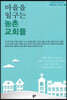마을을 일구는 농촌 교회들