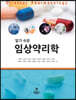 알기 쉬운 임상약리학