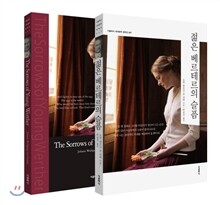 젊은 베르테르의 슬픔