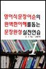영어식문장 어순의 완벽한 이해를 돕는 문장완성실전연습 1