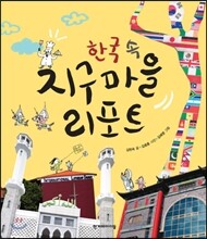 한국 속 지구마을 리포트