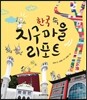 한국 속 지구마을 리포트