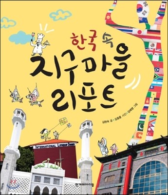 한국 속 지구마을 리포트