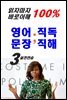 읽자마자 바로이해 100% 영어문장 직독직해 실전연습3