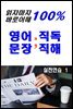 읽자마자 바로이해 100% 영어문장 직독직해 실전연습1