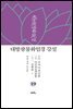 대방광불화엄경 강설 19