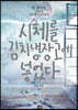 시체를 김치냉장고에 넣었다
