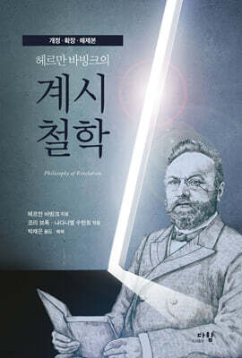 헤르만 바빙크의 계시철학