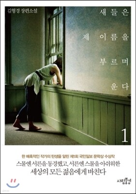 새들은 제 이름을 부르며 운다 1