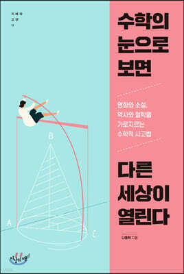 수학의 눈으로 보면 다른 세상이 열린다
