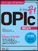 한 번에 끝! OPIc 베트남어