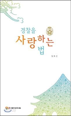 경찰을 사랑하는 법