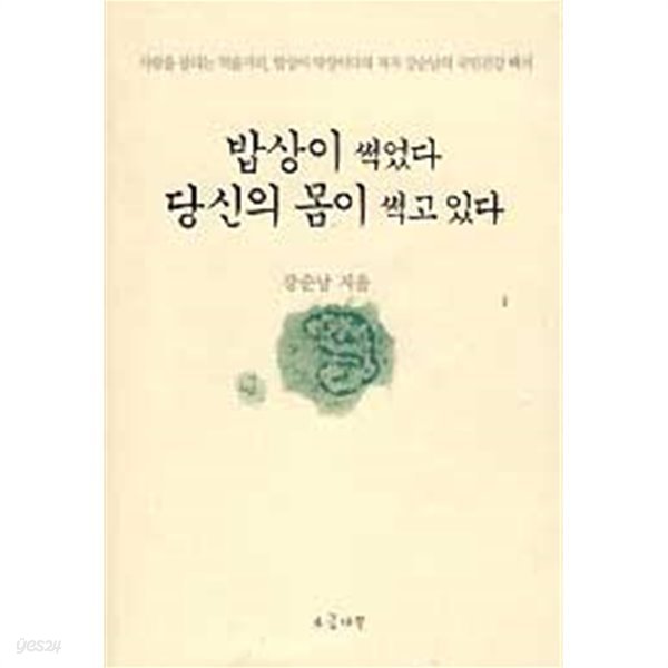 밥상이 썩었다 당신의 몸이 썩고 있다