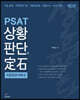 PSAT 상황판단의 정석 퍼즐형 문제특강