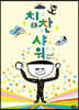 칭찬 샤워