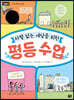 차별 없는 세상을 위한 평등 수업